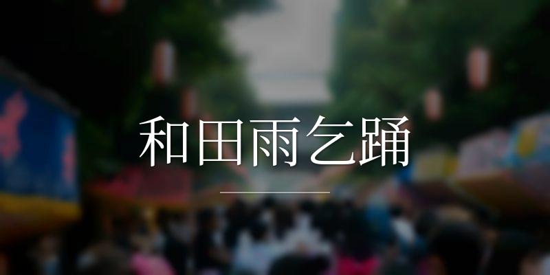 和田雨乞踊
