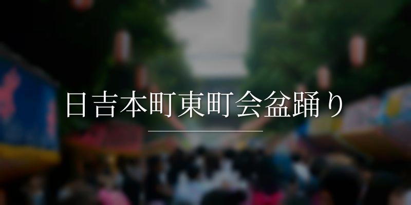 日吉本町東町会盆踊り
