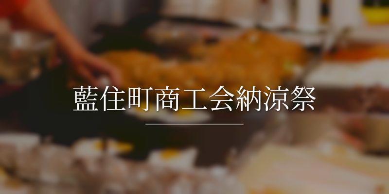 藍住町商工会納涼祭