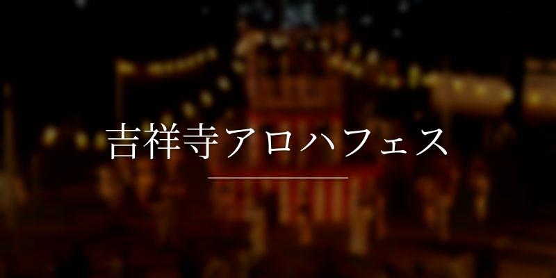 吉祥寺アロハフェス