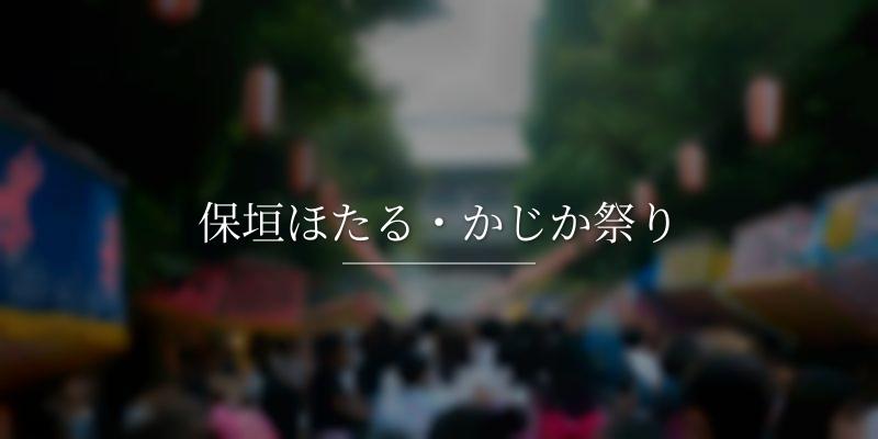 保垣ほたる・かじか祭り
