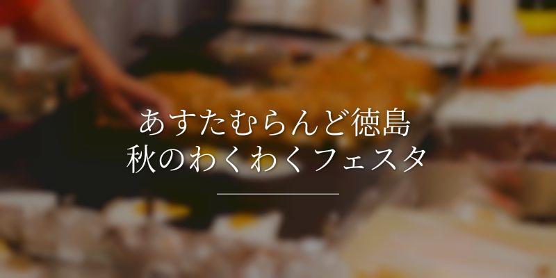 あすたむらんど徳島 秋のわくわくフェスタ