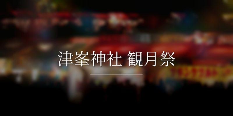 津峯神社 観月祭の画像
