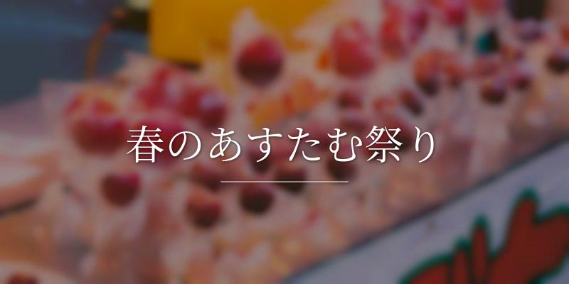 春のあすたむ祭り