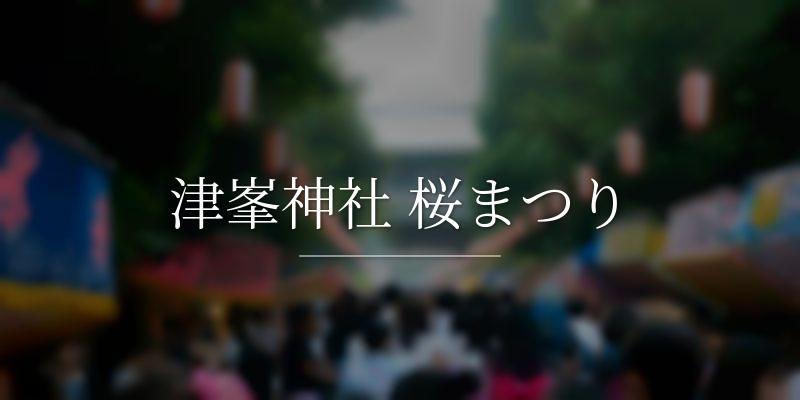 津峯神社 桜まつり