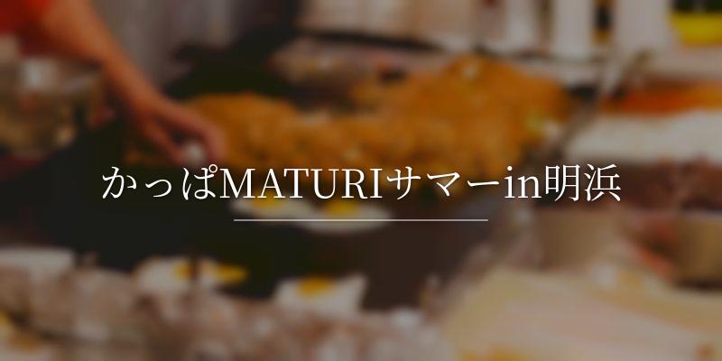 かっぱMATURIサマーin明浜