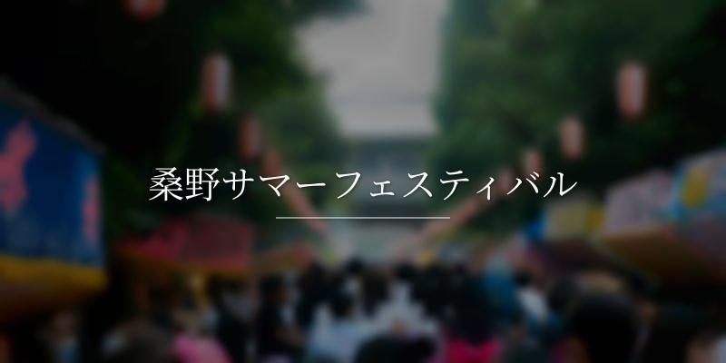 桑野サマーフェスティバル