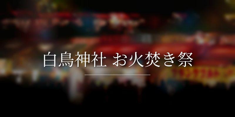 白鳥神社 お火焚き祭