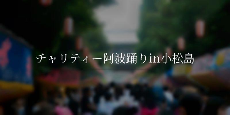 チャリティー阿波踊りin小松島