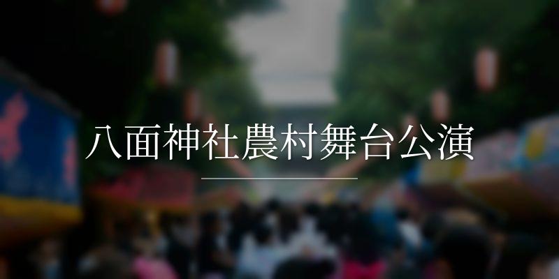 八面神社農村舞台公演
