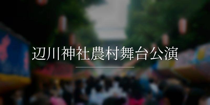辺川神社農村舞台公演