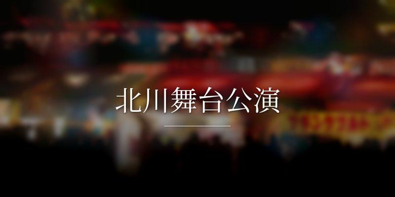北川舞台公演の画像