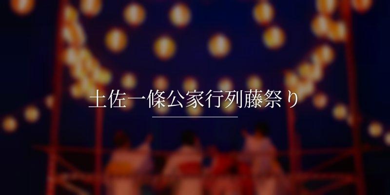 土佐一條公家行列藤祭り