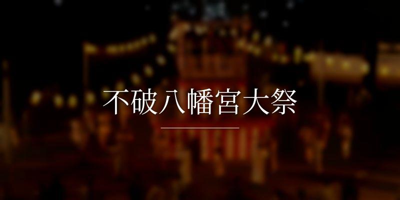 不破八幡宮大祭の画像