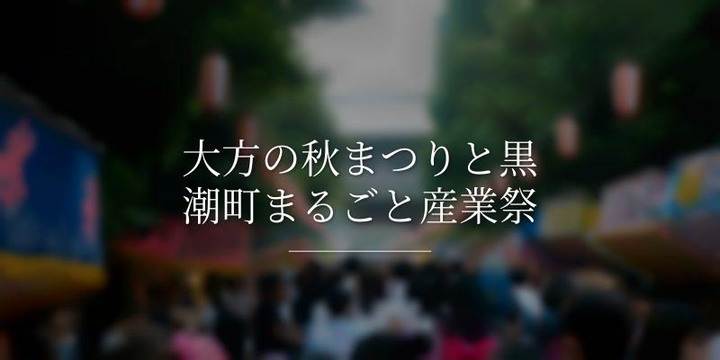 大方の秋まつりと黒潮町まるごと産業祭