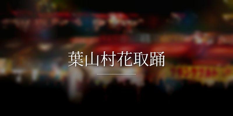 葉山村花取踊