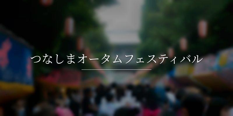 つなしまオータムフェスティバル