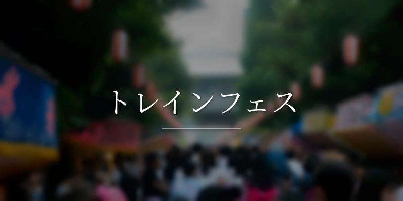 トレインフェス