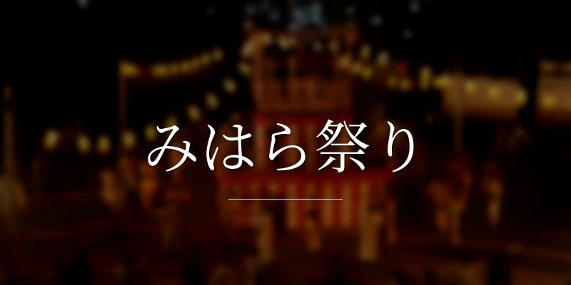みはら祭り