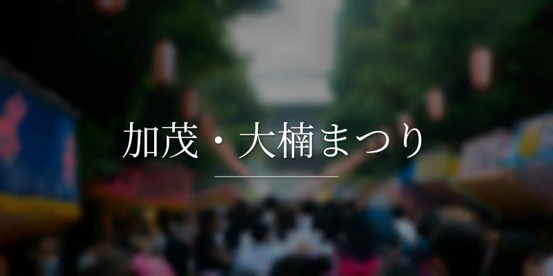 加茂・大楠まつり