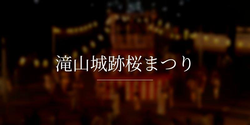 滝山城跡桜まつり