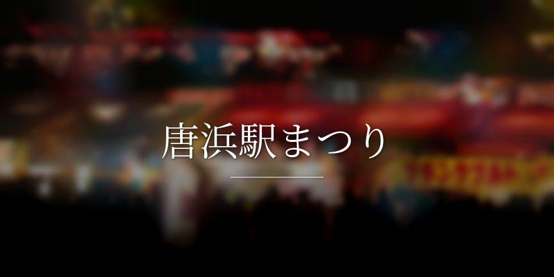 唐浜駅まつりの画像