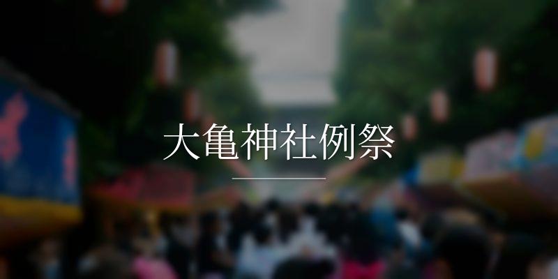 大亀神社例祭