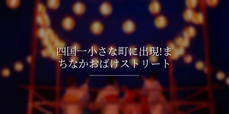 四国一小さな町に出現!まちなかおばけストリートの画像