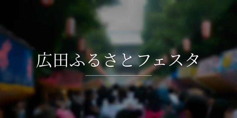 広田ふるさとフェスタ