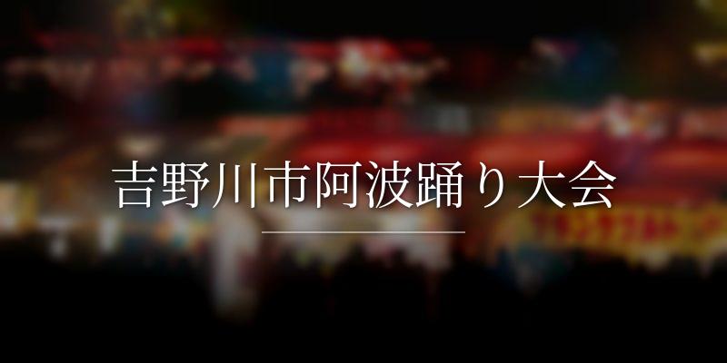 吉野川市阿波踊り大会