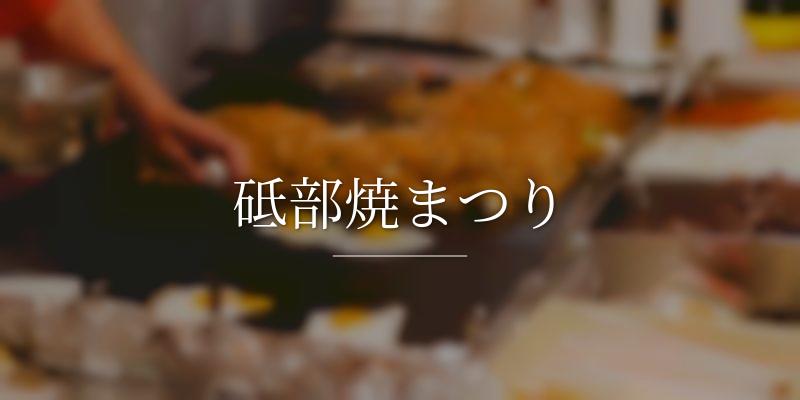 砥部焼まつり