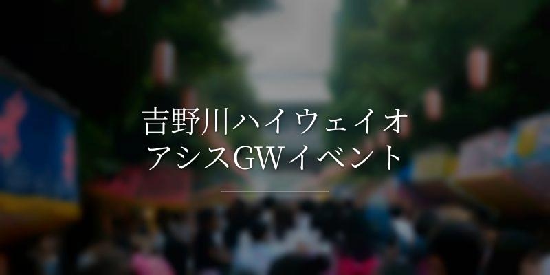 吉野川ハイウェイオアシスGWイベント