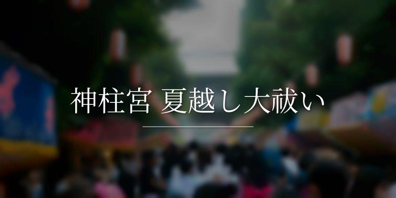 神柱宮 夏越し大祓い
