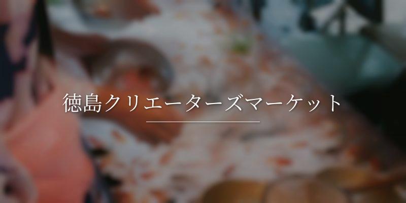 徳島クリエーターズマーケット