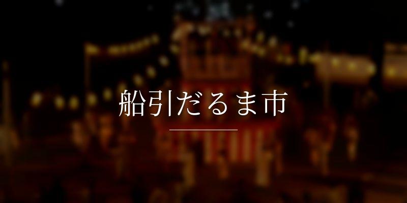 船引だるま市