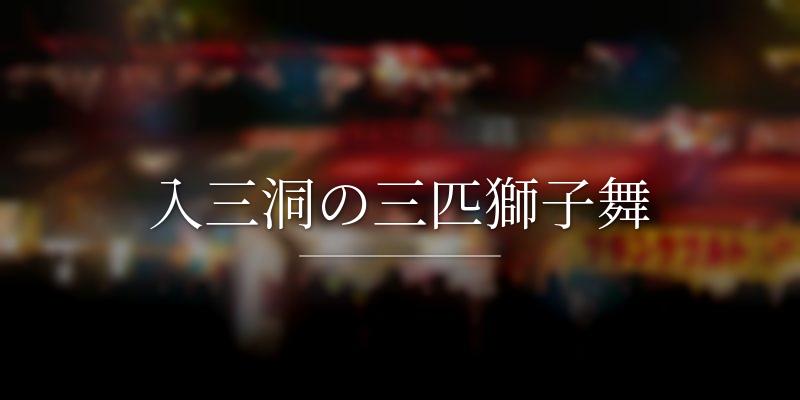 入三洞の三匹獅子舞