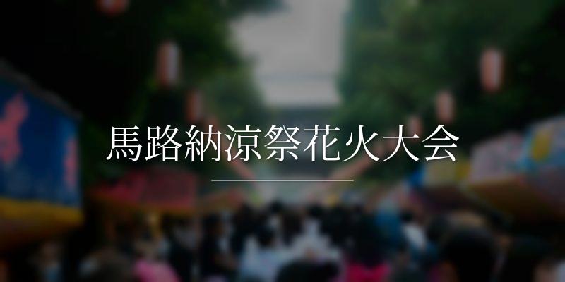 馬路納涼祭花火大会