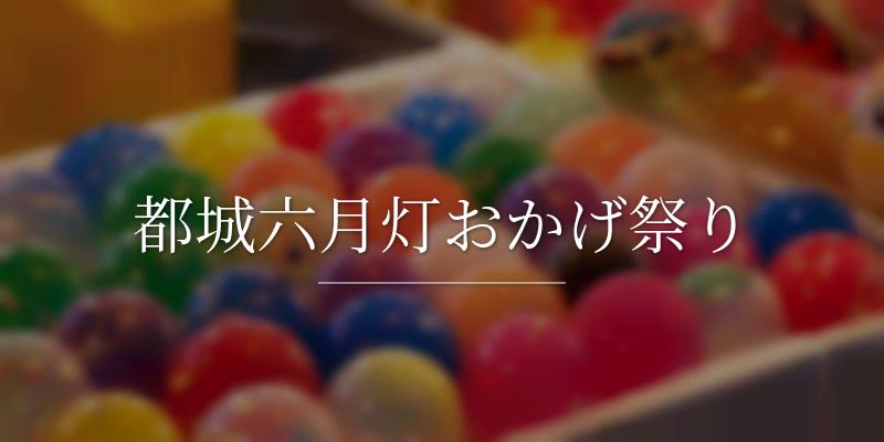 都城六月灯おかげ祭り