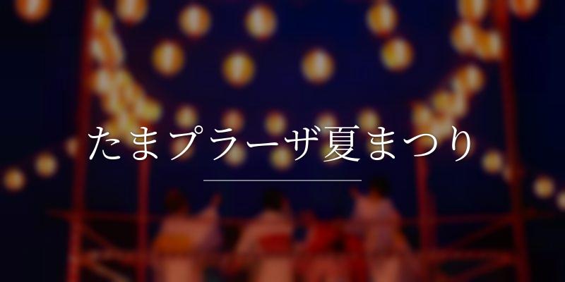 たまプラーザ夏まつり