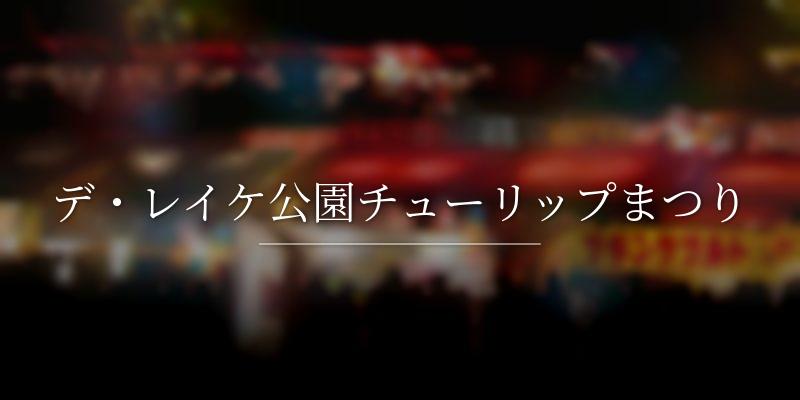 デ・レイケ公園チューリップまつり