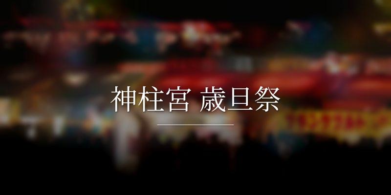 神柱宮 歳旦祭