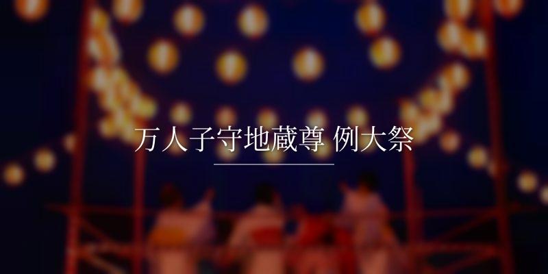 万人子守地蔵尊 例大祭