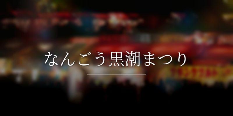 なんごう黒潮まつり