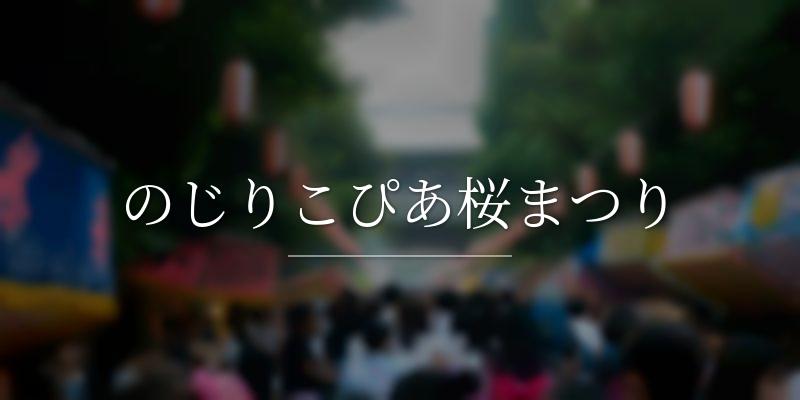 のじりこぴあ桜まつり