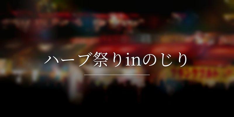 ハーブ祭りinのじり
