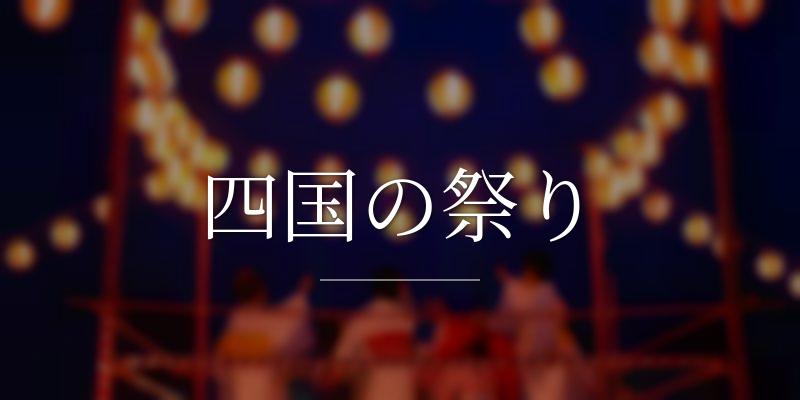 四国の祭り