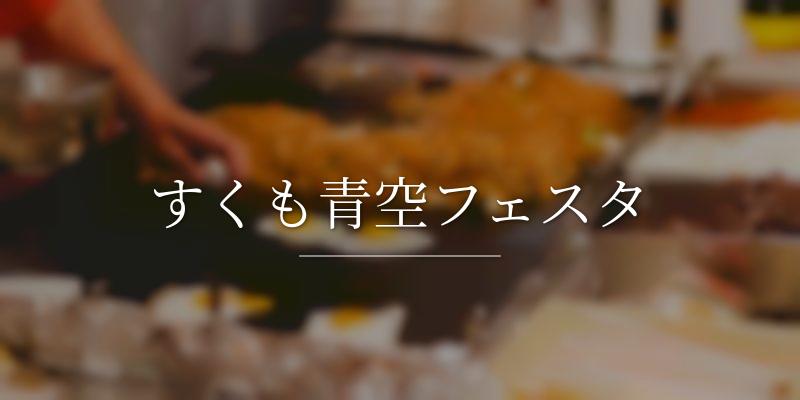 すくも青空フェスタ