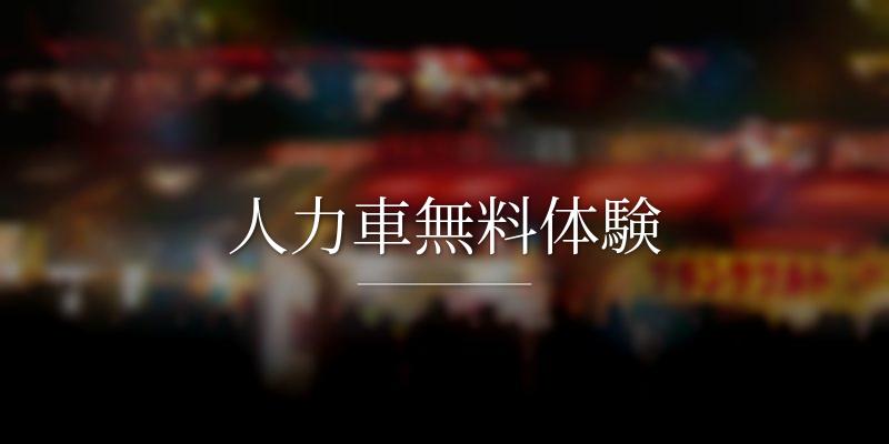 人力車無料体験の画像