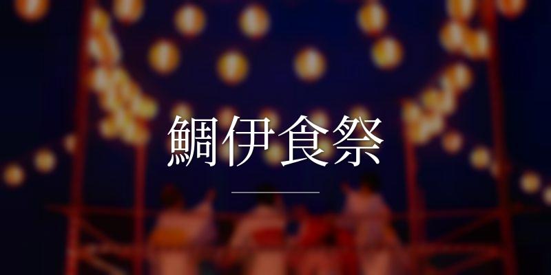 鯛伊食祭