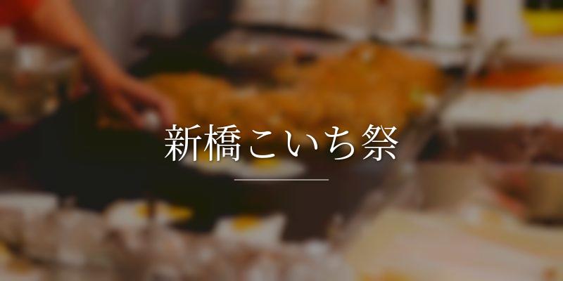 新橋こいち祭